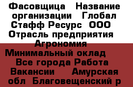 Фасовщица › Название организации ­ Глобал Стафф Ресурс, ООО › Отрасль предприятия ­ Агрономия › Минимальный оклад ­ 1 - Все города Работа » Вакансии   . Амурская обл.,Благовещенский р-н